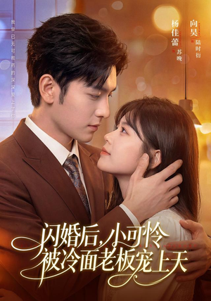 闪婚后,小可怜被冷面老板宠上天(87集) 闪婚后,小可怜被冷面老板宠上天(87集)短剧全集投屏大屏看