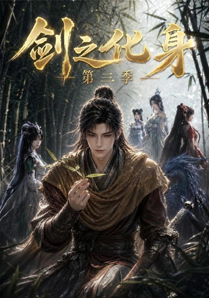 剑之化身第三季（90集）短剧来袭好看又上头的短剧