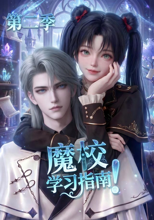 魔校学习指南第二季(81集) 魔校学习指南第二季(81集)在哪里可以免费观看短剧