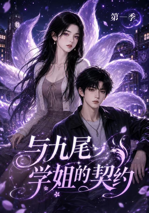 与九尾学姐的契约第一季（59集）超好看短剧抢先看