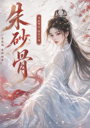 朱砂骨（28集）免费短剧看全集