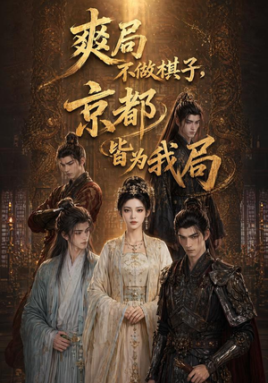 爽局不做棋子，京都皆为我局（56集）全集短剧我都看完了