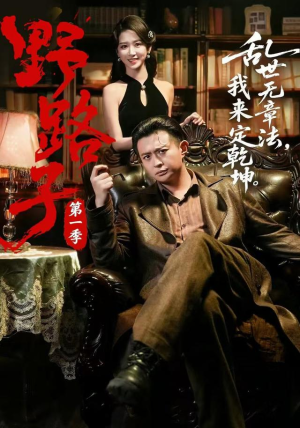 野路子·第一季（83集）终于可以免费看短剧了