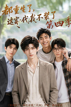 都重生了，这富二代我不装了第四季（83集）简直不要太好看的短剧